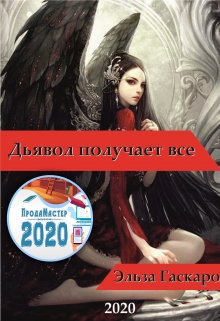 Книга. "Дьявол  получает  все.   " читать онлайн