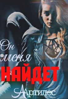 Книга. "Он меня найдет" читать онлайн