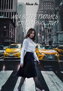 Книга. "Мы встретились случайно...ли?" читать онлайн
