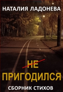 Книга. "Не пригодился" читать онлайн