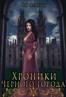 Книга. "Хроники Черного города" читать онлайн