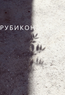Книга. "Рубикон" читать онлайн