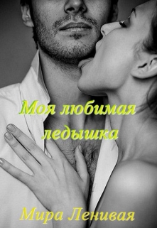 Книга. "Моя любимая ледышка" читать онлайн