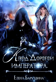 Книга. "Клод. Дорогой императора." читать онлайн