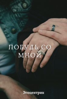 Книга. "Побудь со мной" читать онлайн