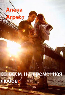 Книга. "Со всем не временная любовь " читать онлайн