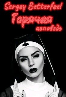 Книга. "Горячая исповедь " читать онлайн