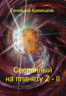 Книга. "Сосланный на планету Z - I I" читать онлайн
