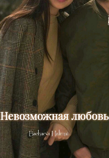 Книга. "Невозможная любовь" читать онлайн