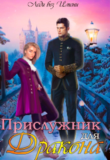 Книга. "Прислужник для дракона " читать онлайн