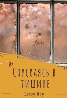 Книга. "Спускаясь в тишине" читать онлайн