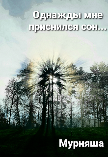 Книга. "Однажды  мне приснился сон..." читать онлайн