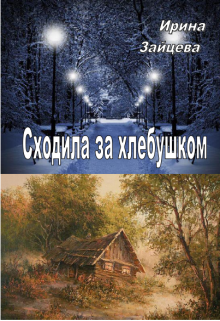 Книга. "Сходила за хлебушком" читать онлайн