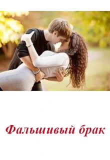 Книга. "Фальшивый брак" читать онлайн