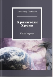 Книга. "Хранители Хрона" читать онлайн