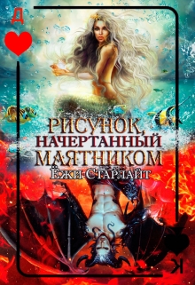 Книга. "Рисунок, начертанный маятником" читать онлайн