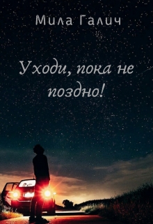 Книга. "Уходи, пока не поздно!" читать онлайн