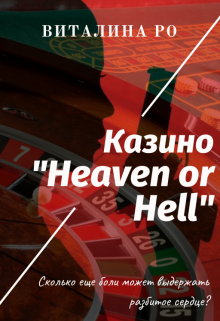 Книга. "Казино "Heaven or Hell"" читать онлайн