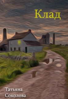 Книга. "Клад" читать онлайн