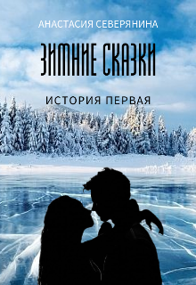 Книга. "Зимние сказки" читать онлайн
