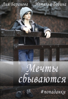 Книга. "Мечты сбываются" читать онлайн