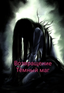 Книга. "Возвращение. Тёмный маг. " читать онлайн