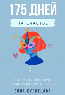 Книга. "175 дней на счастье" читать онлайн