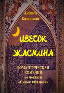 Книга. "Цветок жасмина" читать онлайн