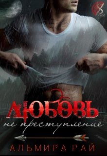 Книга. "Любовь - не преступление" читать онлайн