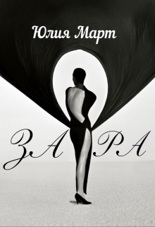 Книга. "Зара" читать онлайн