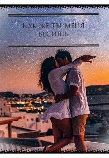 Книга. "Как же ты меня бесишь " читать онлайн