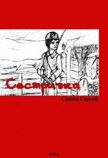 Книга. "Сестричка" читать онлайн