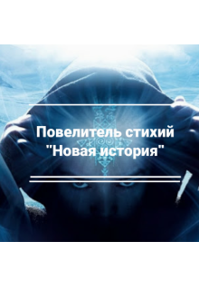 Книга. "Повелитель стихий "Новая история"" читать онлайн