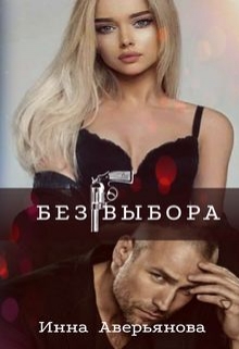 Книга. "Без выбора" читать онлайн