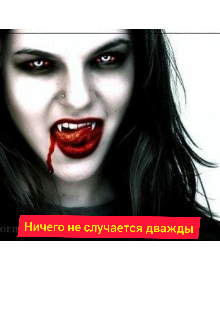 Книга. "Ничего не случается дважды" читать онлайн