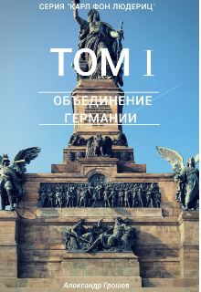Книга. "Карл фон Людериц. Том I: Объединение Германии. " читать онлайн