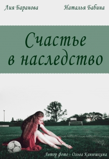 Книга. "Счастье в наследство" читать онлайн