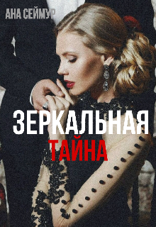 Книга. "Зеркальная тайна" читать онлайн