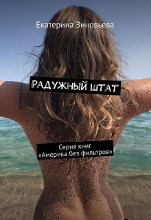 Книга. "Радужный штат" читать онлайн