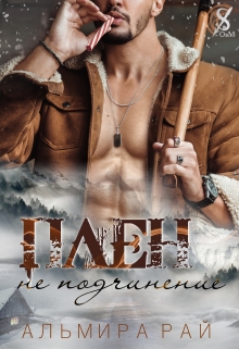 Книга. "Плен - не подчинение" читать онлайн