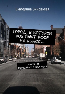 Книга. "Город, в котором все пьют кофе на вынос..." читать онлайн