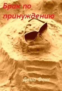 Книга. "Брак по принуждению" читать онлайн