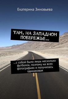 Книга. "Там, на западном побережье" читать онлайн