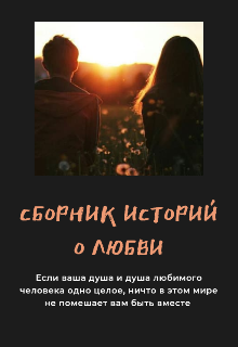 Книга. "Сборник историй о любви " читать онлайн