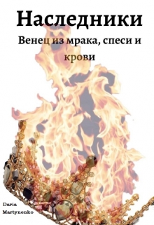 Книга. "Наследники. Венец из мрака спеси и крови" читать онлайн