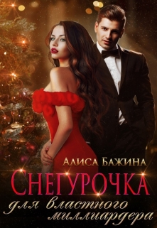 Книга. "Снегурочка для властного миллиардера" читать онлайн