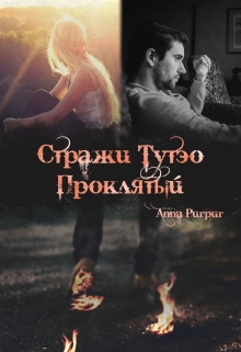 Книга. "Стражи Тутэо. Проклятый" читать онлайн