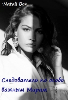 Книга. "Следователь по особо важным мирам " читать онлайн