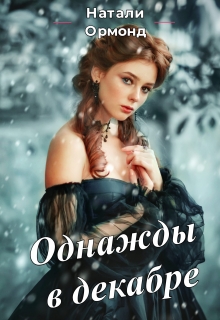 Книга. "Однажды в декабре" читать онлайн