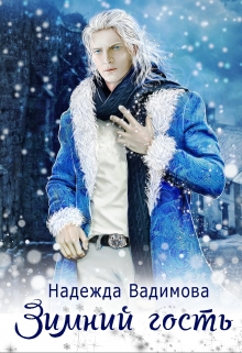 Книга. "Зимний гость" читать онлайн